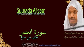 Suurada Al-casir سورة العصر {riwaya:khalaf can xamza}Sh cabdirashid cali sufi