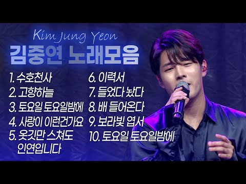 김중연 노래모음&amp;amp;커버곡 (수호천사/고향하늘/토요일 <strong>토요일밤에</strong>/사랑이 이런건가요/옷깃만 스쳐도 인연입니다/이력서/들었다 놨다/배 들어온다/보랏빛 엽서)