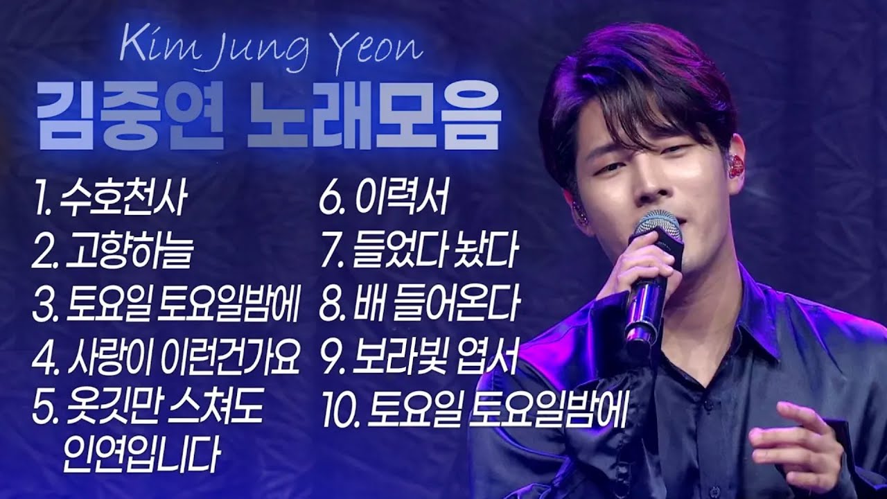 김중연 노래모음&커버곡(수호천사/고향하늘/토요일 토요일밤에/사랑이 이런건가요/옷깃만 스쳐도 인연입니다/이력서/들었다놨다/배 들어온다/보라빛 엽서)#trotclass #K_Music