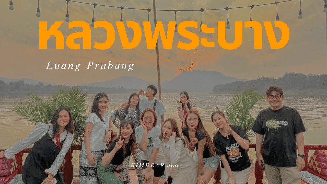 หลวงพระบาง แบบใหม่ แบบสับ | KIMDEAR diary p73 | Luang Prabangx2025