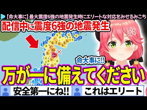 【地震発生】配信中に最大震度6強の地震が発生し、エリートな対応を見せるみこち【さくらみこ/ホロライブ切り抜き】