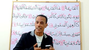 أحكام تجويد (سورة القارعة) بسهولة وإتقان (تعلم وصل القرأن)
