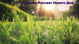 Скоро Рассвет Нового Дня...