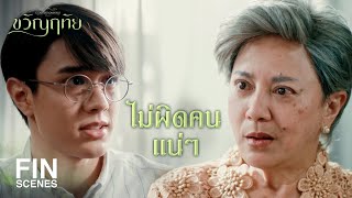 FIN | พาทวดไปพบเธอเถอะ ต่อให้ศัลยกรรมยังไงก็จำได้แน่นอน | ขวัญฤทัย EP.6 | Ch3Thailand