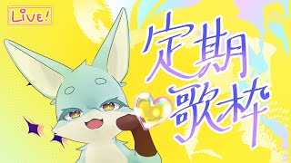 【定期歌枠】もっと遠くまで🫧