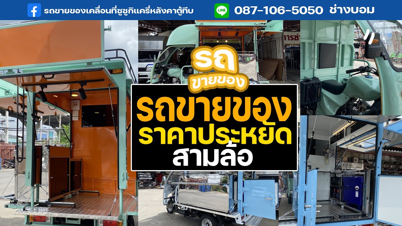 รถขายของสามล้อราคาประหยัด FOOD TRUCK  | EP.2