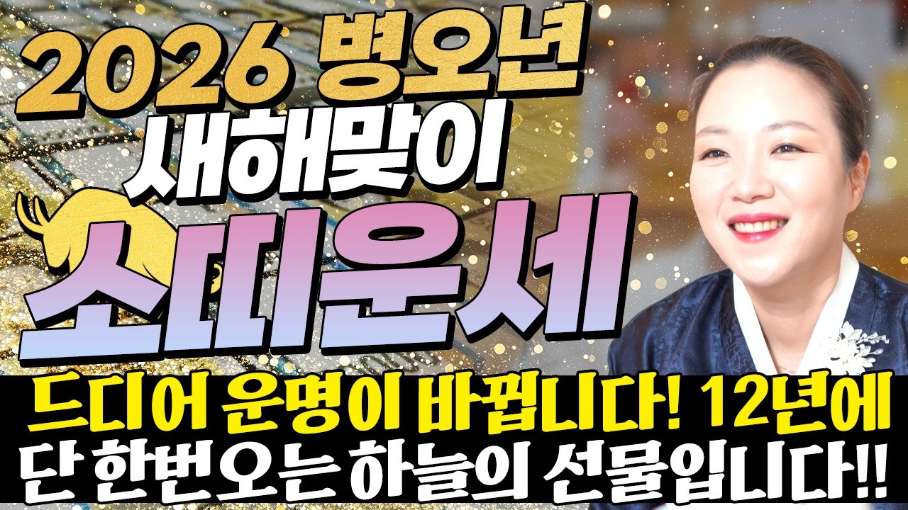 🌟2026년 병오년 소띠운세🌟소띠는 꼭 시청하세요!! 12년만에 천운 들어와 금전,귀인,문서운 모두 초대박나는 61년생 73년생 85년생 97년생 소띠의 운명과 신년운세!