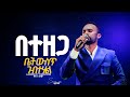 በተዘጋ ቤት ውስጥ ገብተሀል Singer Melkamu ዘማሪ መልካሙ Prophet Mamush Christ Army 