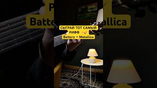 BATTERY — METALLICA #Metallica #Battery #разборнагитаре #урокигитары #табы #гитара