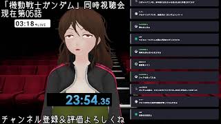 機動戦士ガンダム 同時視聴