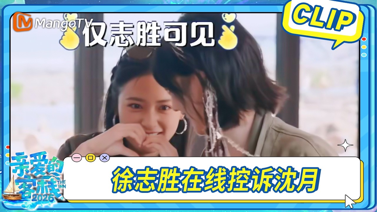 【CLIP】徐志勝在線控訴沈月，相愛相殺有來有回！｜The Inn 2026｜MangoTV 縮圖