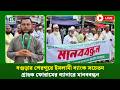 🔴LIVE: বগুড়ার শেরপুরে ইসলামী ব্যাংক সচেতন গ্রাহক ফোরামের ব্যানারে মানববন্ধন