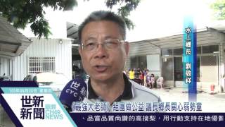 【最強大老師】做公益 議長、鄉長關心弱勢童