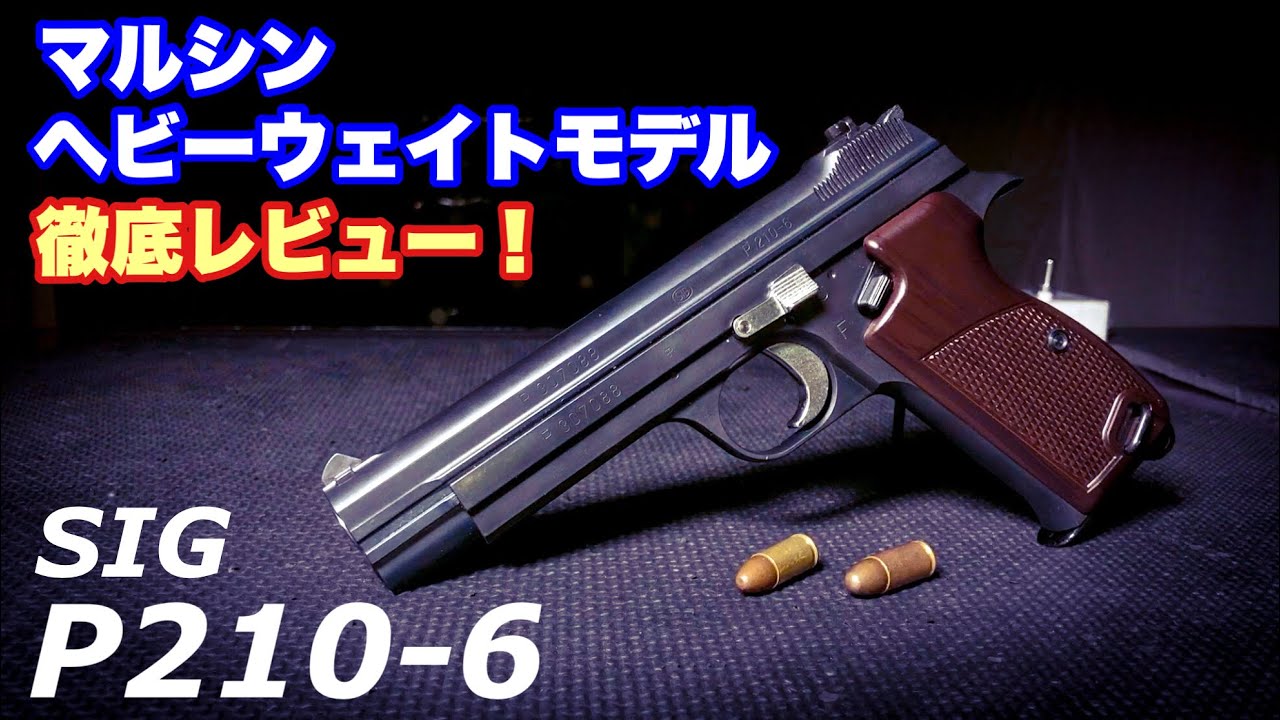 マルシン SIG P210-6 ガスガン - トイガン