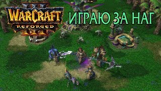 Warcraft 3 Reforged Beta / Демонстрация расы наг и их моделей
