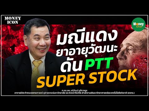 มณีแดง ยาอายุวัฒนะ ดัน PTT Super Stock - Money Chat Thailand | ศ.ดร.นพ. อภิวัฒน์ มุทิรางกูร
