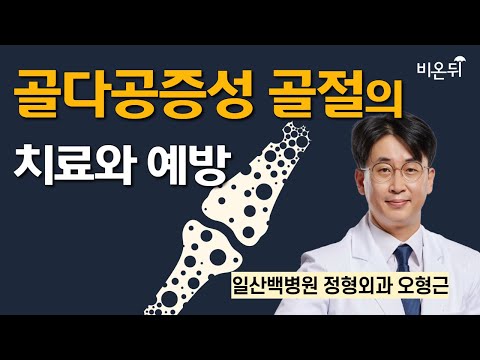 골다공증성 골절의 치료와 예방 / <strong>일산백병원</strong> 정형외과 오형근