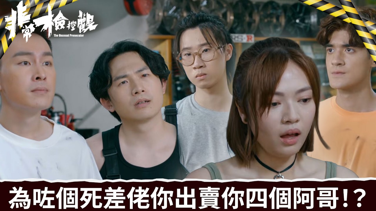 非常檢控觀｜第23集｜為咗個死差佬你出賣你四個阿哥！？｜非常檢控觀｜馬德鐘｜吳偉豪｜賴慰玲｜陳煒