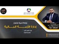 إدارة الأزمة المالية الجزء الأول إدارة الأزمة المالية الجزء الأول