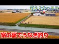 釣りよかハウスの裏で社員総出でうなぎを狙ってみたら・・・