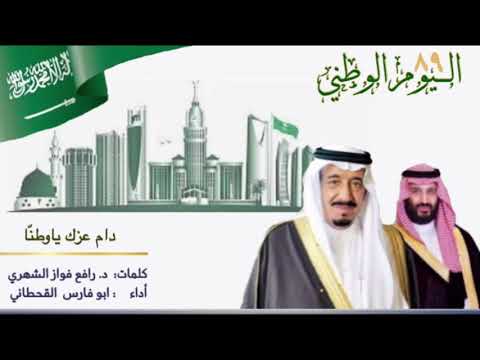 دام عزك ياوطنا اليوم الوطني
