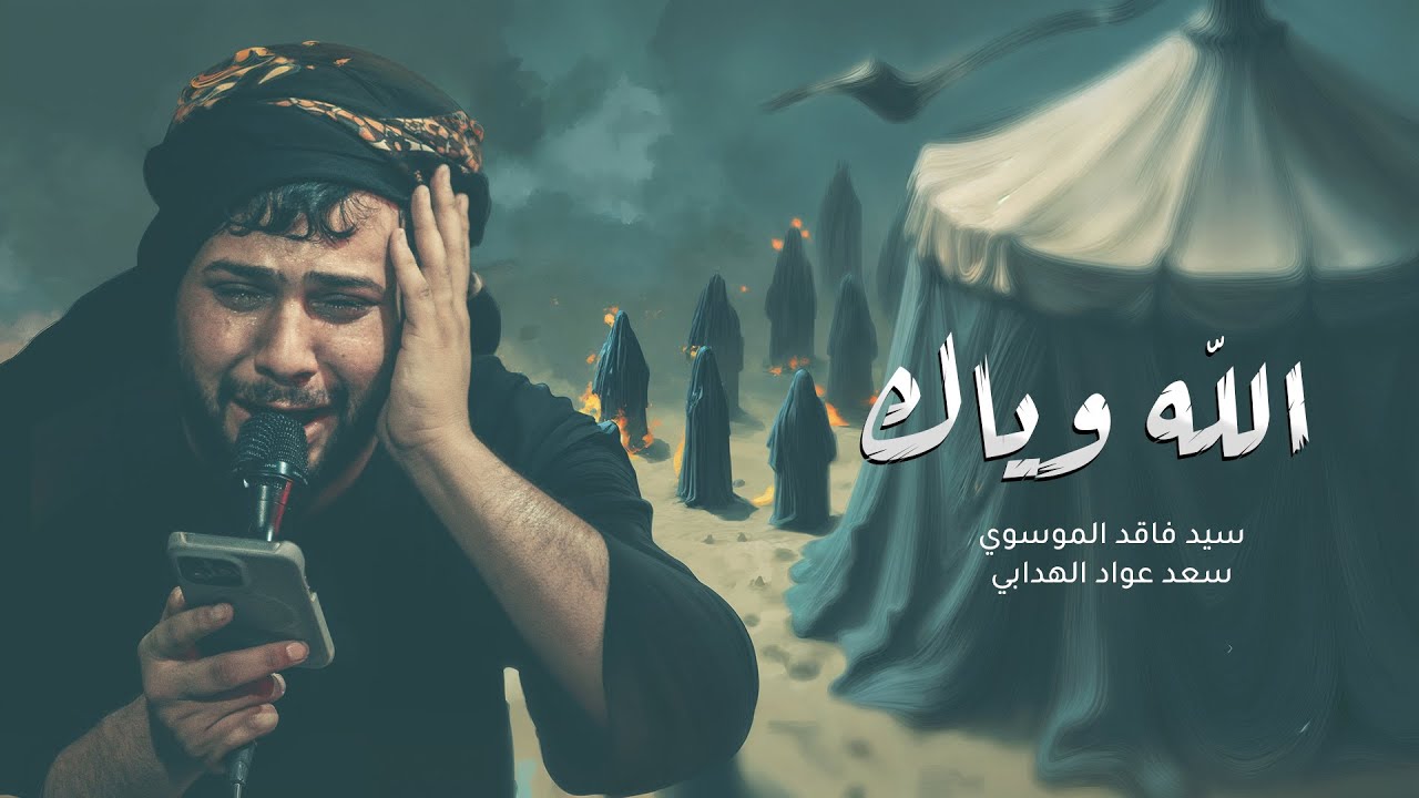 الله وياك | سيد فاقد الموسوي | 1447هـ