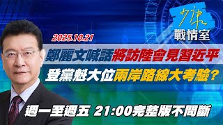 【#完整版不間斷】鄭麗文喊話將訪陸會見習近平　登上黨魁大位兩岸路線大考驗？ #少康戰情室 20251021