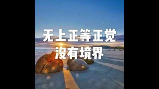 201604 无上正等正觉没有境界21750