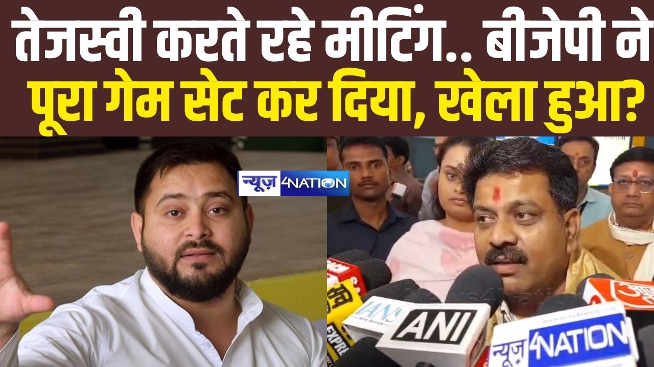 Tejashwi Yadav करते रहे मीटिंग, BJP के Vijay Sharma बोले पूरा गेम ही सेट है, जीत तय! Bihar News