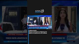 Υπόθεση Marfin: Σήμερα η απολογία της 46χρονης που φέρεται να εμπλέκεται στην υπόθεση