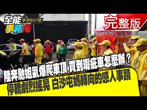 台灣-夢想街之全能事務所-20190415 陸奔馳姐氣爆爬車頂 買到瑕疵車怎麼辦？ 停轎劇烈搖晃 白沙屯媽轉向的感人事蹟