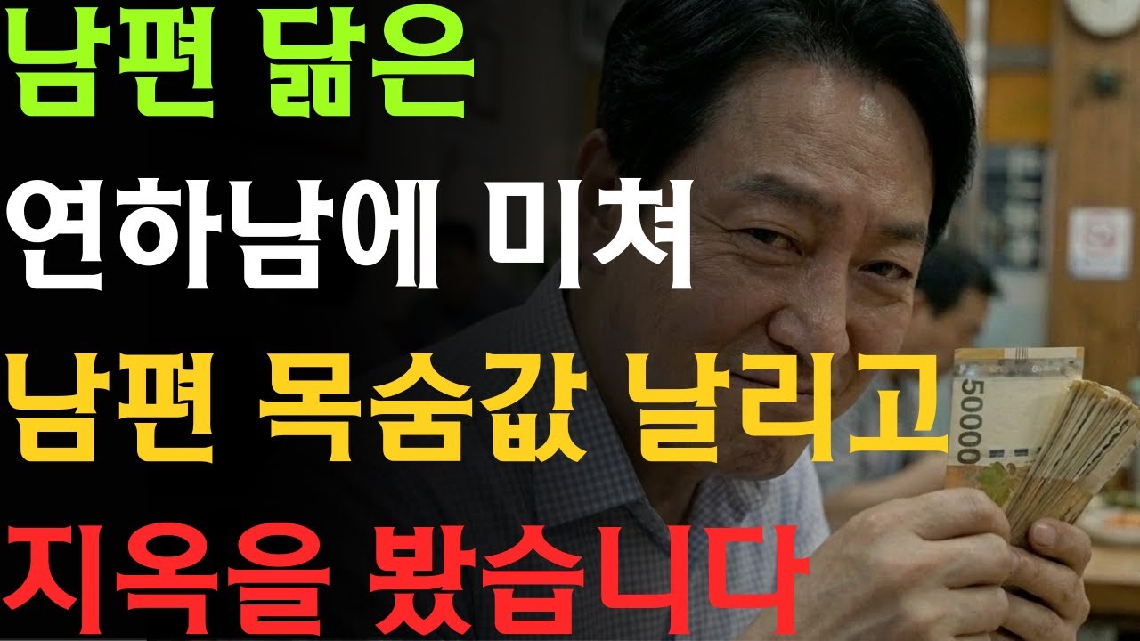 남편 목숨값 2억 3천, 고작 6개월 만에 증발했습니다 | 실화사연 | 황혼재혼 | 로맨스스캠 | 노후자금 | 노후사기 | 연하남 | 인생의후반전 | 오디오북 | 노후지혜 |