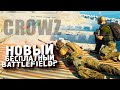 ЭТО НОВЫЙ BATTLEFIELD? - НОВЫЙ ШУТЕР Crowz