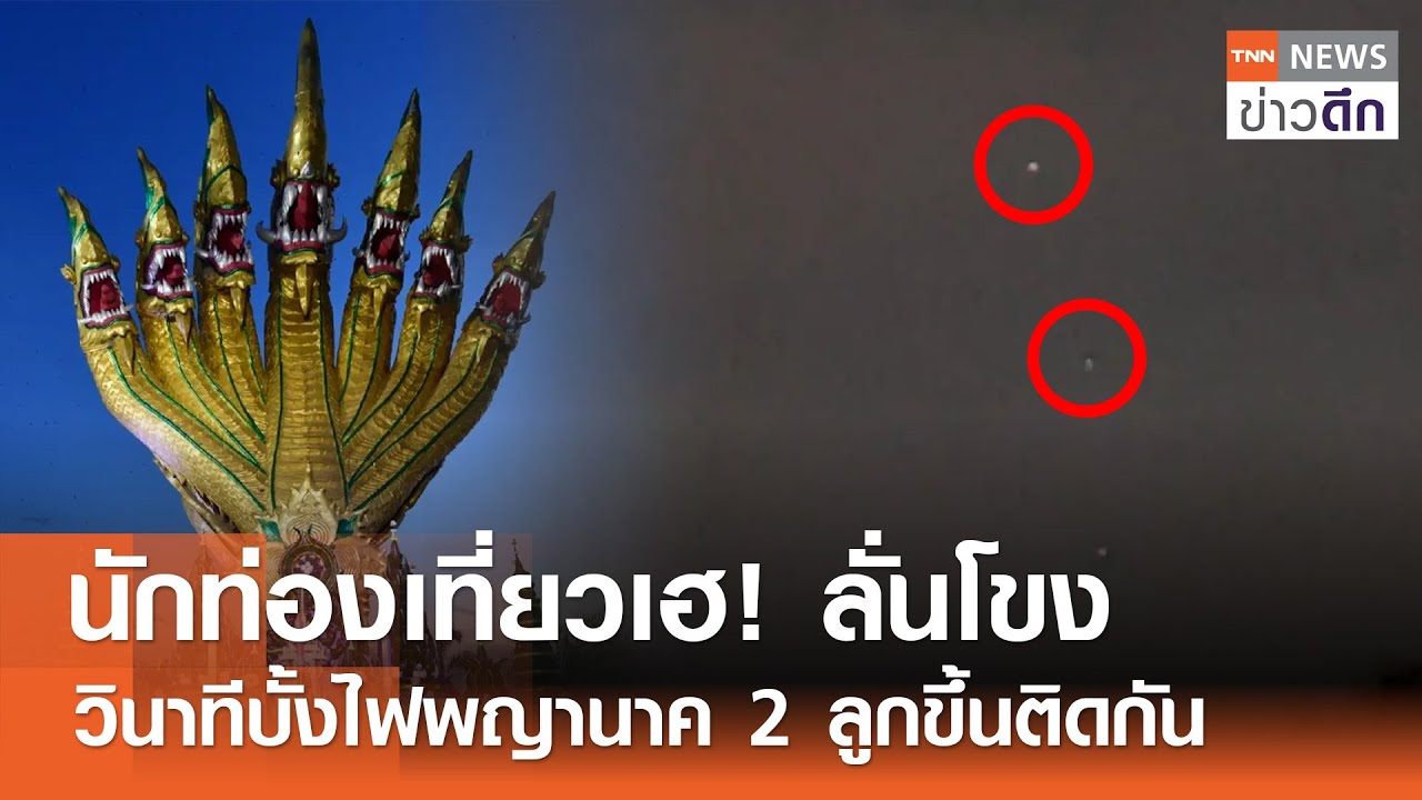 นักท่องเที่ยวเฮ! ลั่นโขง วินาทีบั้งไฟพญานาค 2 ลูกขึ้นติดกัน | TNN ข่าวดึก | 17 ต.ค. 67