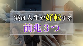 【見逃し厳禁】人生が好転する時に現れる意外な前兆サインを知っていますか波動があがる予兆を既に体感しているかも...#波動 #スピリチュアル #潜在意識#引き寄せ