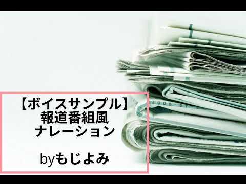 【ボイスサンプル】 報道番組風ナレーション