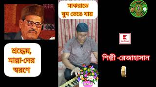 মঝ রত ঘম ভঙ যয Majh Rate Ghum Bhenge Jay-Rezahasan