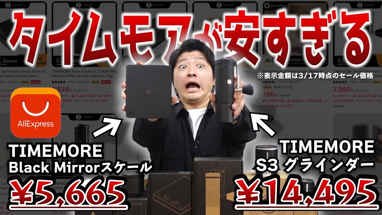 巷で話題のアリエクで珈琲器具を大人買いしたら総額〇〇円で安すぎたw｜TimemoreのスケールとS3手挽きミルが破格すぎる...《AliExpress/MHW  3BOMBER おすすめコーヒー器具》