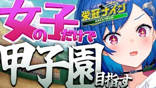 #1【パワプロ2022】野球ミリしら監督による初の栄冠ナイン！女の子縛りで甲子園を目指すよ⚾ 【にじさんじ/西園チグサ】