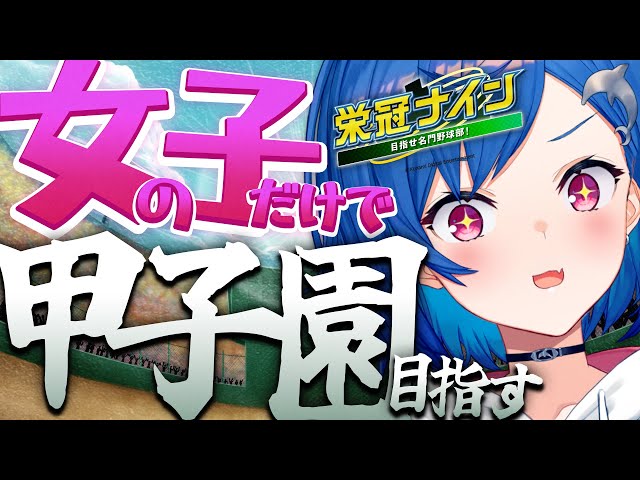 #1【パワプロ2022】野球ミリしら監督による初の栄冠ナイン！女の子縛りで甲子園を目指すよ⚾ 【にじさんじ/西園チグサ】のサムネイル