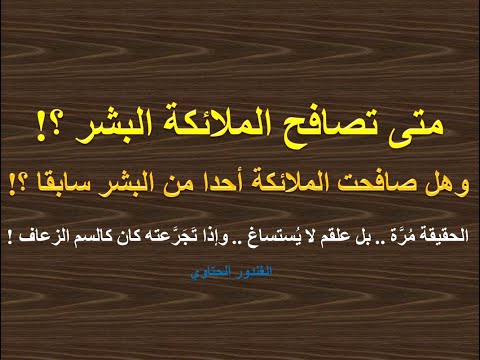 متى ستصافحنا الملائكة في الطرقات الحقيقة علقم كالسم الزعاف   الغندور الحتاوي
