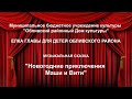 Елка главы для детей Обливского района. Музыкальная сказка "Новогодние приключения Маши и Вити"