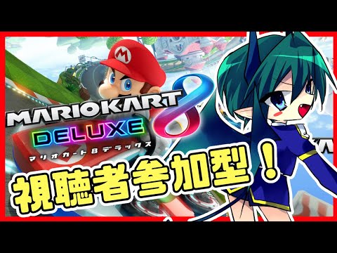 【#マリオカート8/ 参加型！】人間どもとレースで勝負だ！ #初見歓迎 #Vtuber