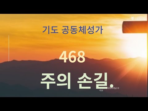 누구나 쉽게 따라 할수있는 기도 공동체성가  468주의 손길  (주찬사)