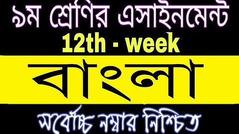 Class 9 Bangla Assignment Answer, 12th week Bangla assignment 2021, ৯ম শ্রেনির বাংলা এসাইনমেন্ট