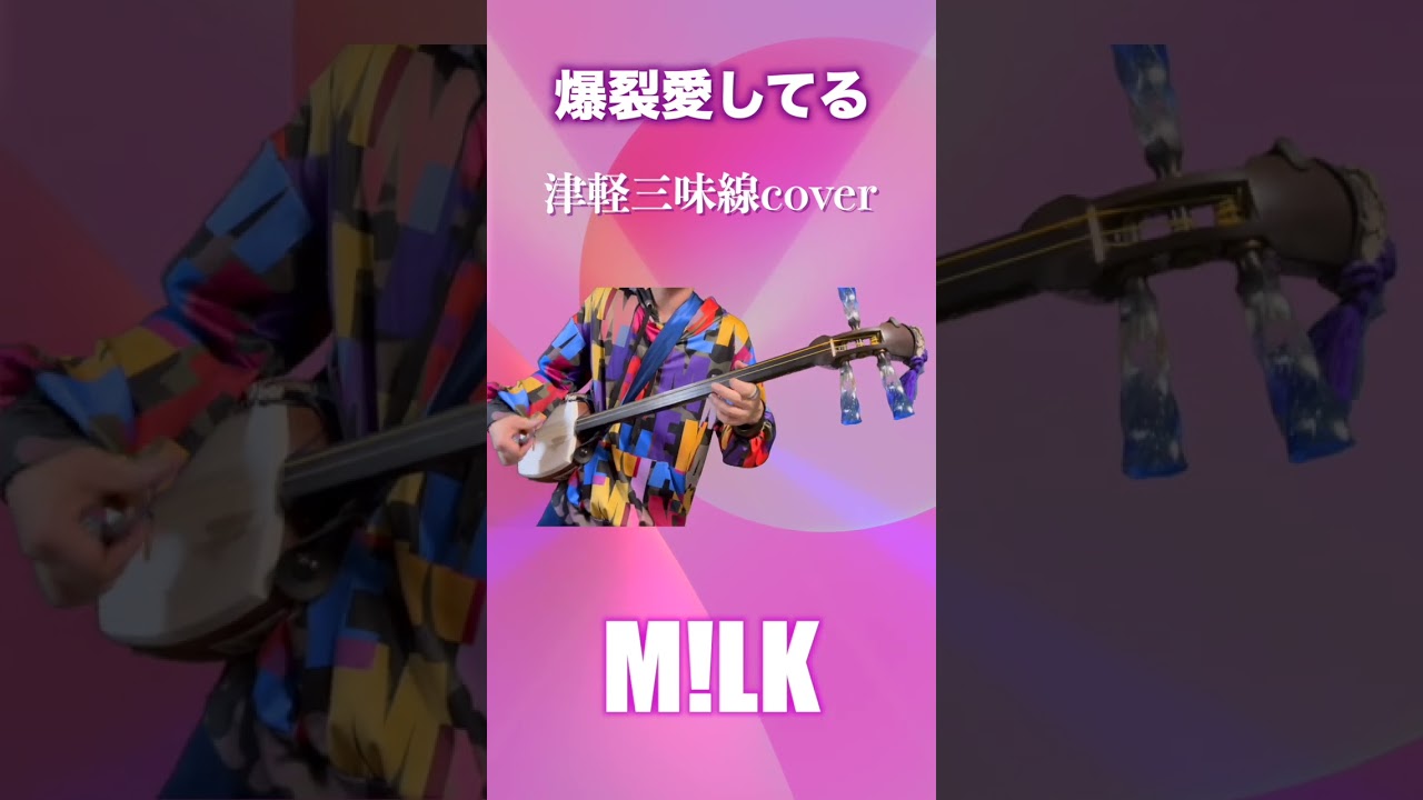 爆裂愛してる M!LK 津軽三味線で弾いたら