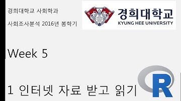 R 강의 기초 week 5 1 인터넷 자료 받고 읽기