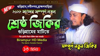 ২০২২ সালের ভাইরাল হওয়া শ্রেষ্ঠ জিকির তাহেরি হুজুরের ।। Mufti Gias Uddin Taheri । গিয়াস উদ্দিন তাহেরি