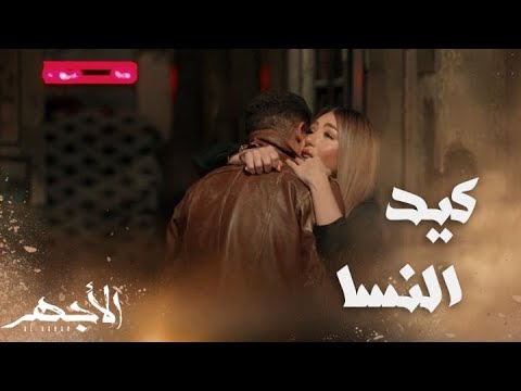 مسلسل الأجهر الحلقة 13 نهلة كسرت قلب الأجهر و صدقت حيلة نولة 