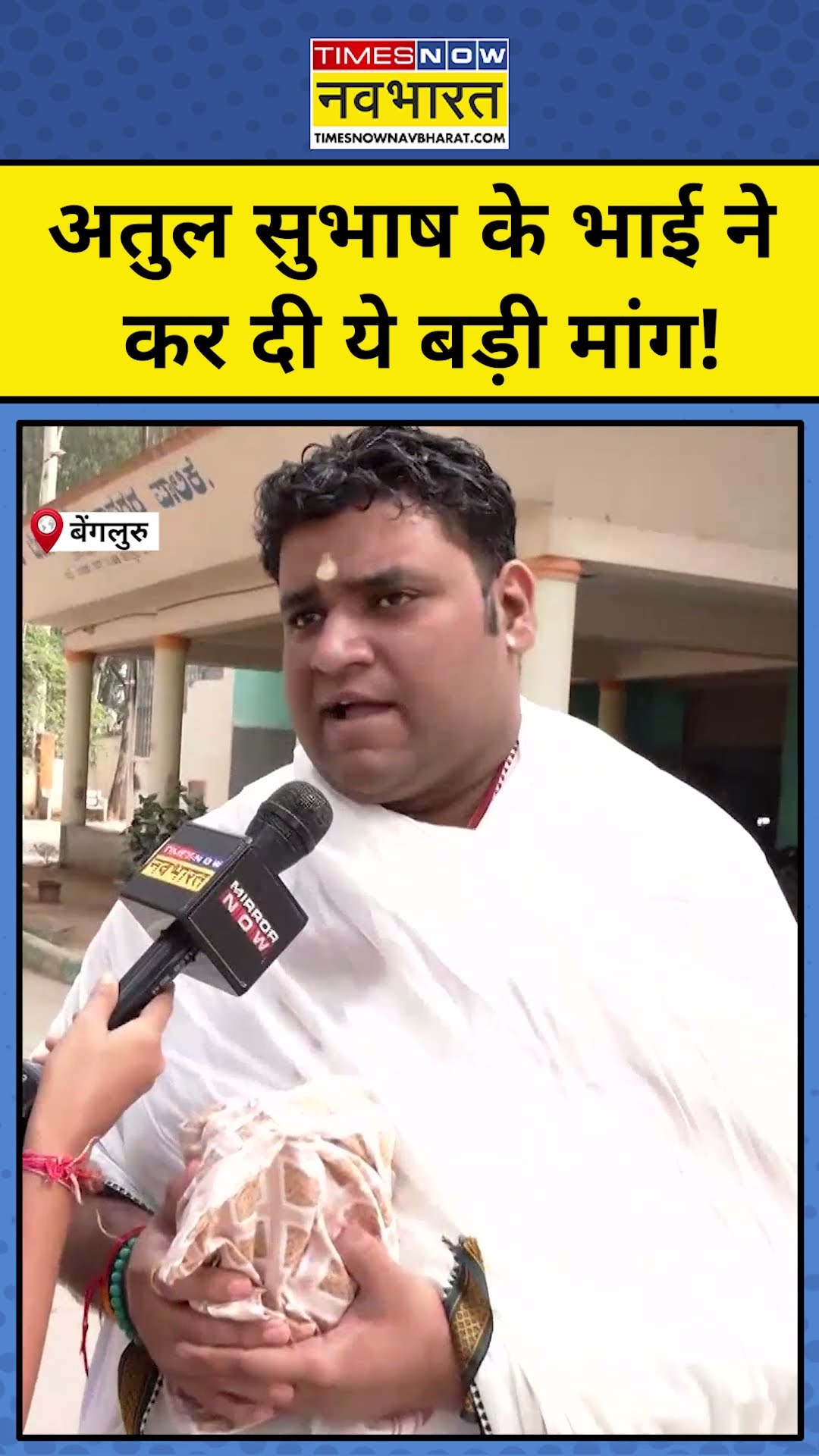 Atul Subhas Today News: अतुल सुभाष के भाई ने कर दी ये बड़ी मांग! #shorts #atulsubhash #bengaluru